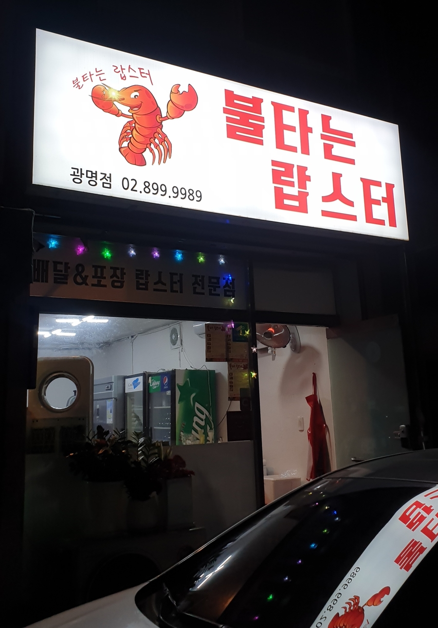 불타는랍스터 이미지