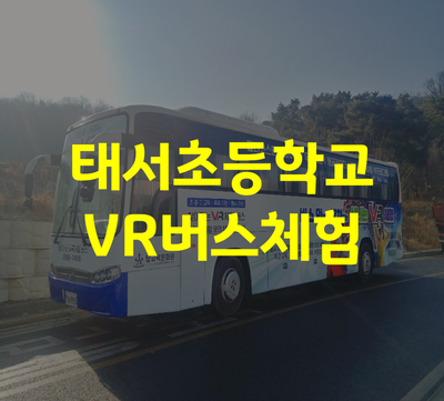 태서초등학교 이미지
