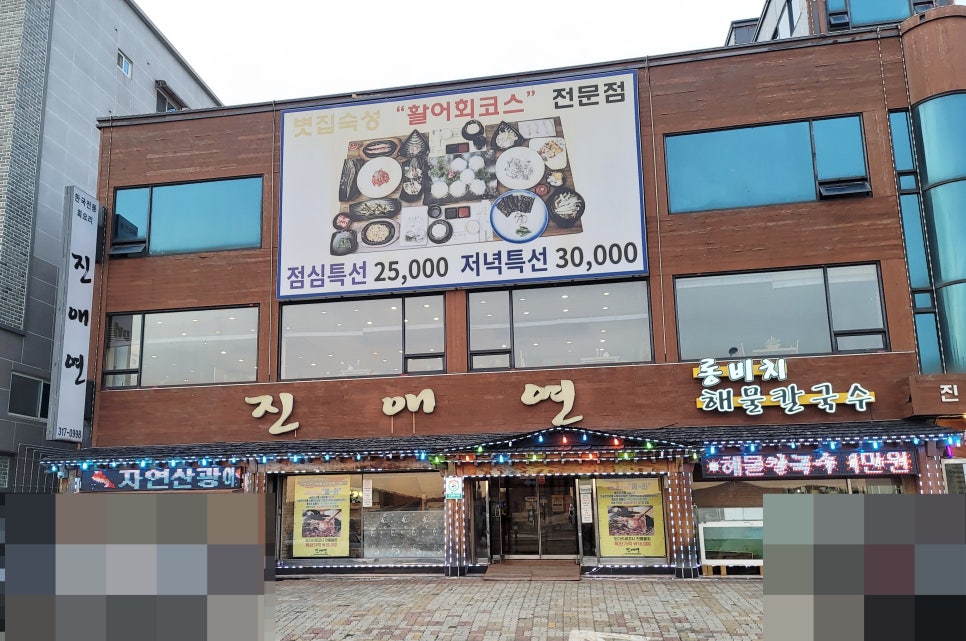 반월횟집 이미지