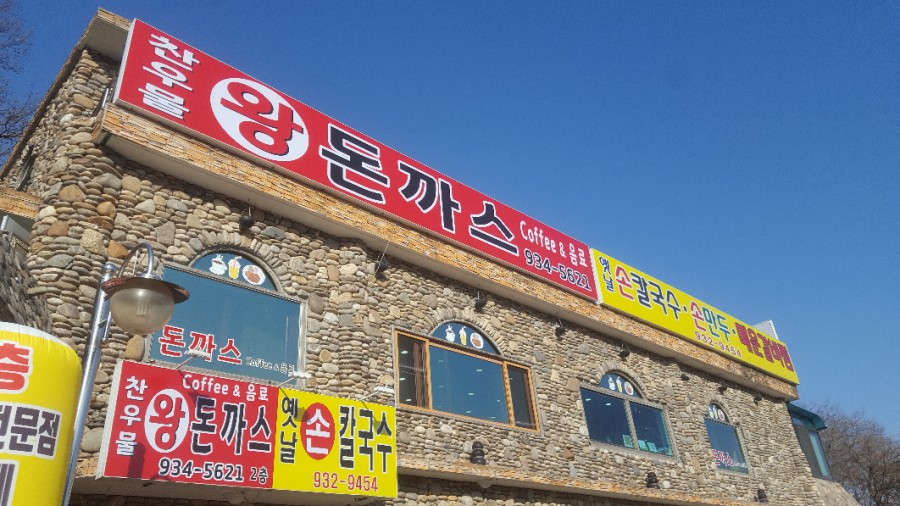 옛날손칼국수 이미지