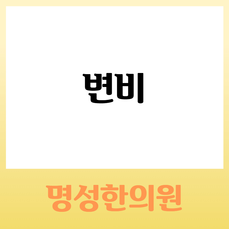 명성한의원 이미지