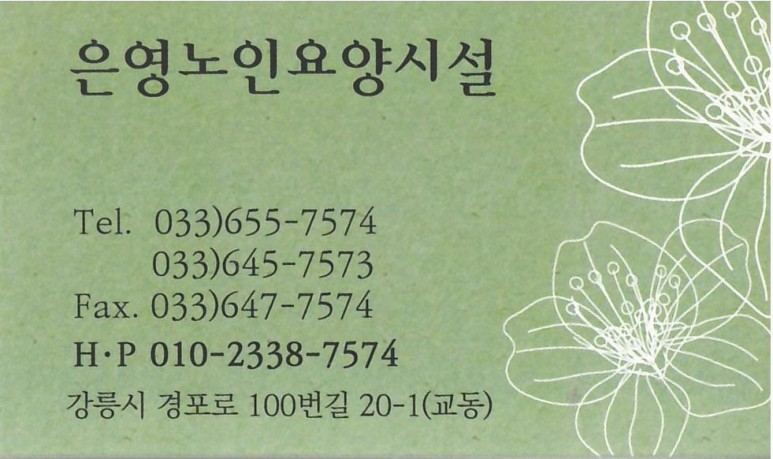 은영노인요양시설 이미지
