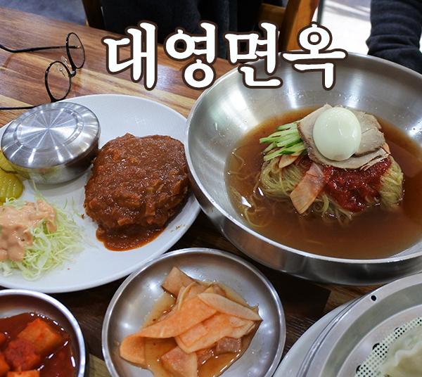 대영면옥 이미지