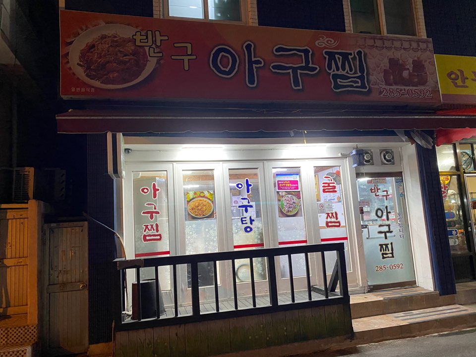 반구아구찜 이미지