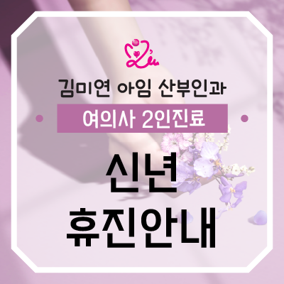 김미연아임산부인과 이미지