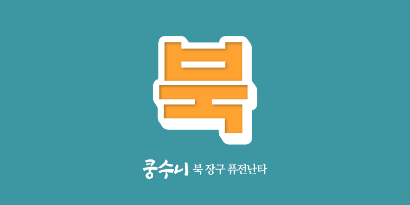 쿵수니 이미지