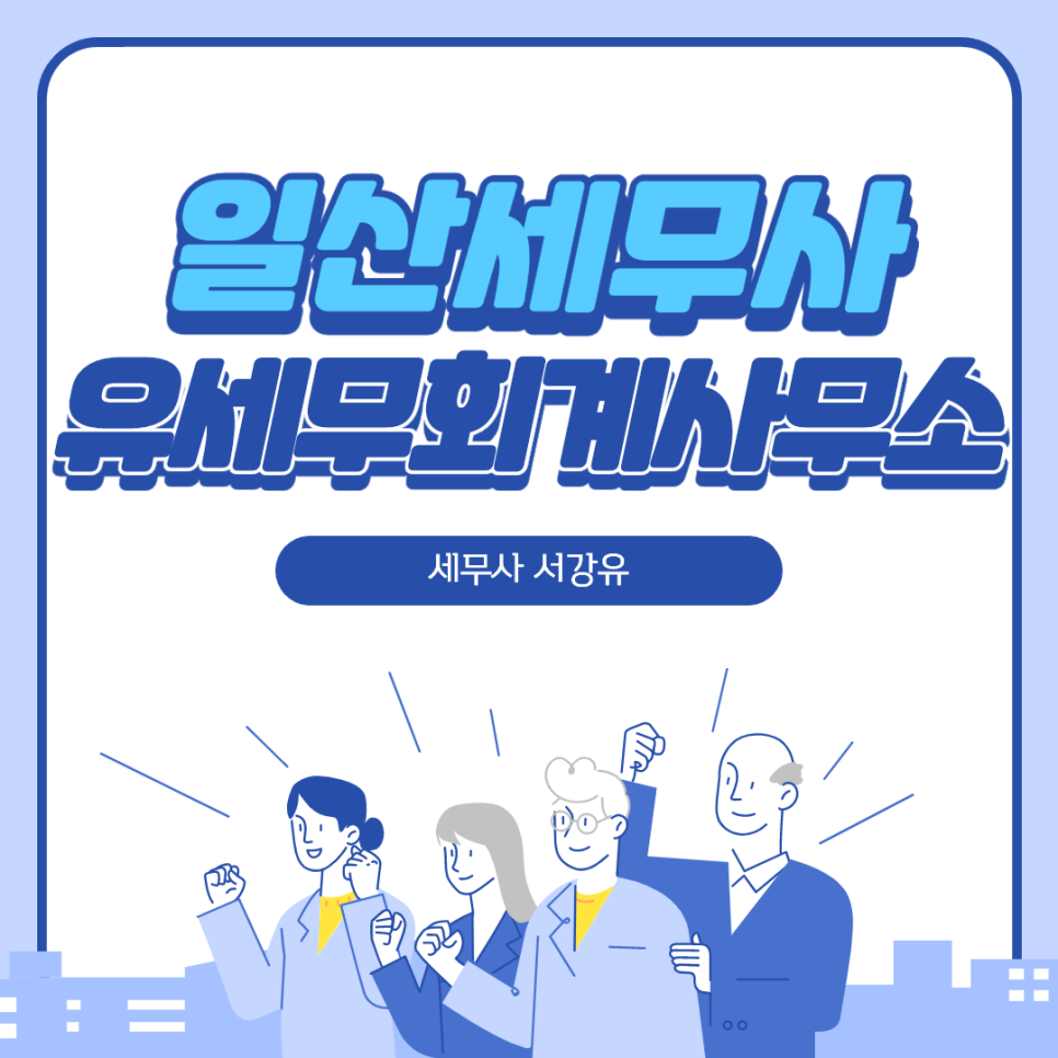 유세무회계 이미지