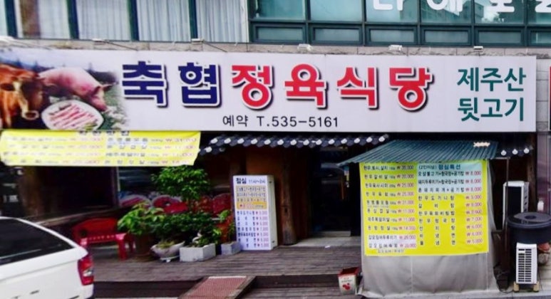 축협정육식당 이미지