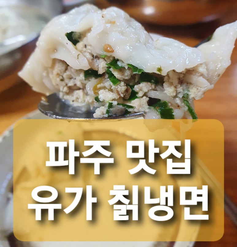 유가칡냉면 이미지