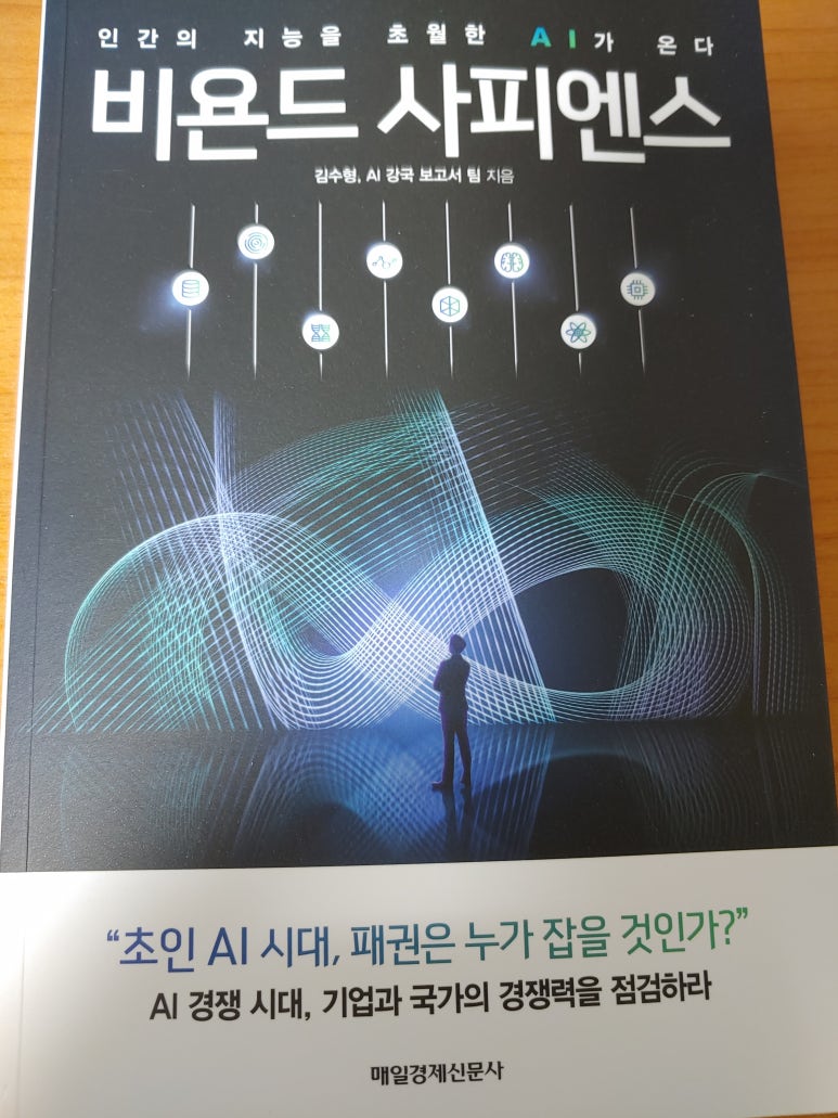 비욘드 사피엔스 | 김수형, AI 강국 보고서 팀 | 매일경제신문사 - 예스24