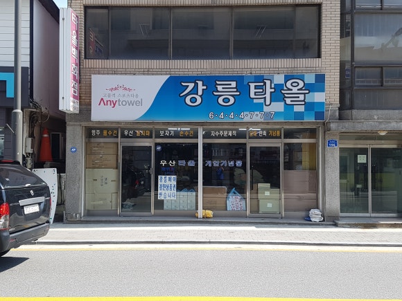 강릉타올 이미지