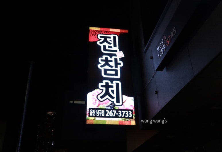 진참치울산 이미지