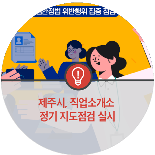 제주직업소개소 이미지