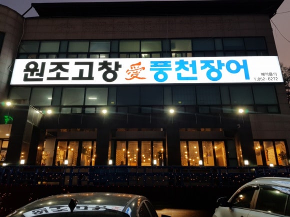 고창애풍천장어 이미지
