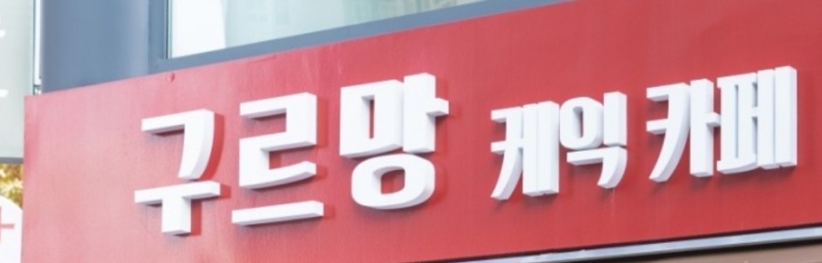 구르망 베이커리 이미지