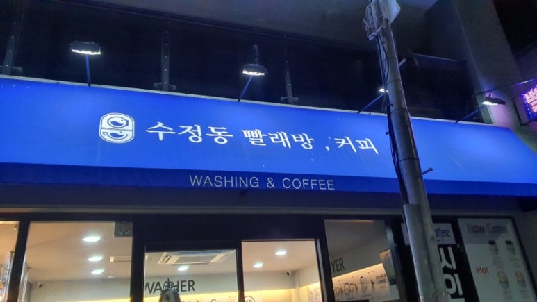 수정동빨래방;커피 이미지
