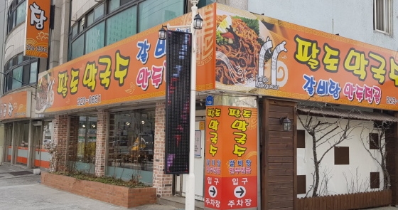 팔도막국수 이미지
