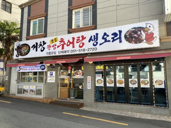 거창한방추어탕 이미지