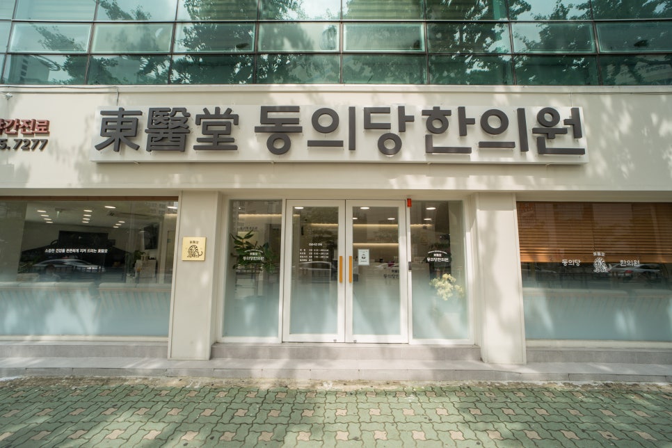 동의당한의원 이미지