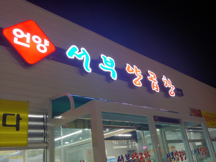 언양서부양곱창 이미지