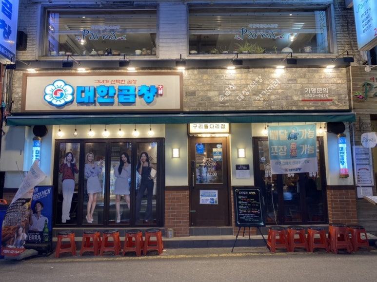 군자대한곱창 구리돌다리점 이미지