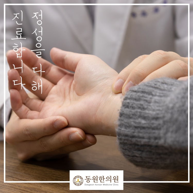 동원한의원 이미지