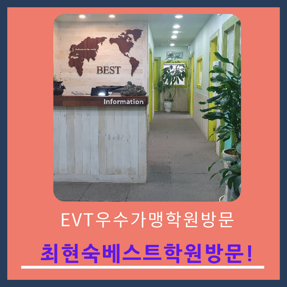 베스트최현숙학원 이미지