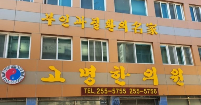 고명한의원 이미지