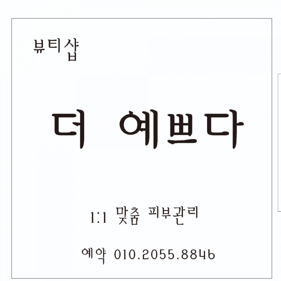 뷰티샵더예쁘다 이미지