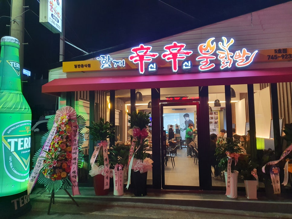 함지신신불닭발 이미지