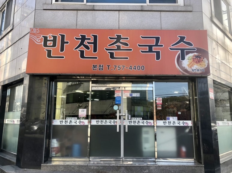 반천촌국수 이미지