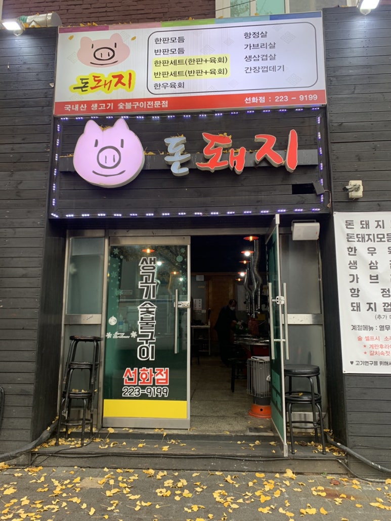 돈돼지숯불구이 이미지