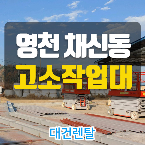 대건렌탈 이미지