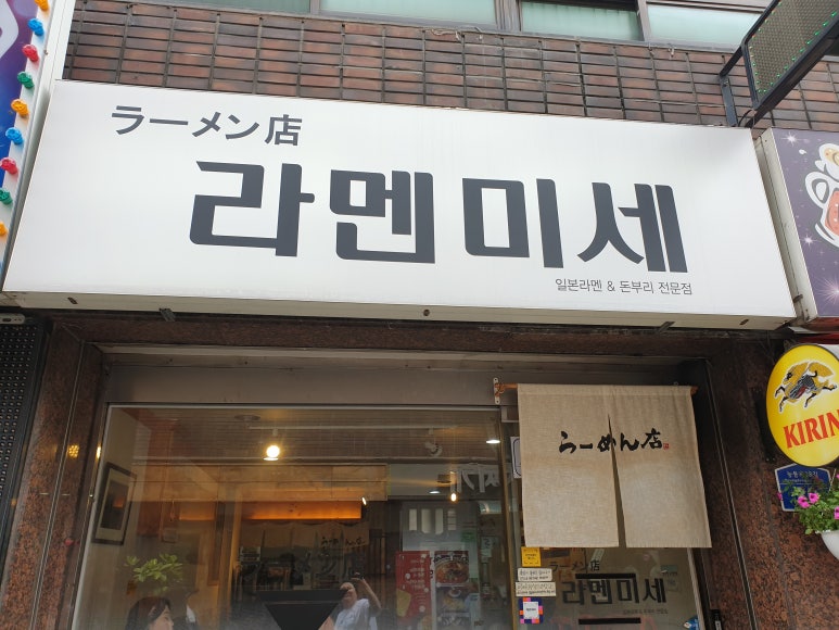 라멘미세 이미지
