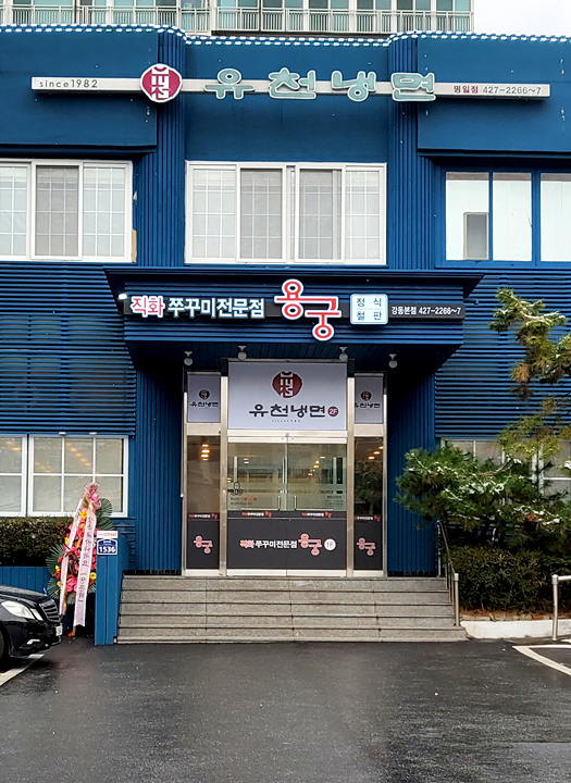유천냉면;직화쭈꾸미용궁 이미지