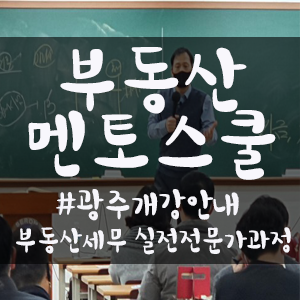 광주새롬공인중개사학원 이미지