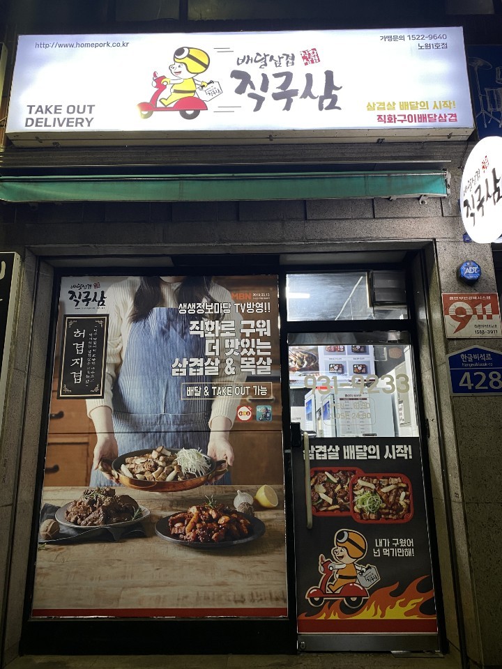 배달삼겹 직구삼 노원1호점 이미지