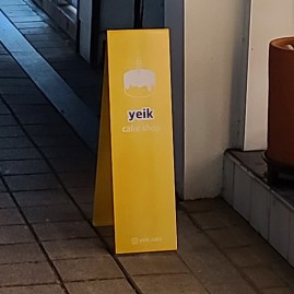 예이크 이미지