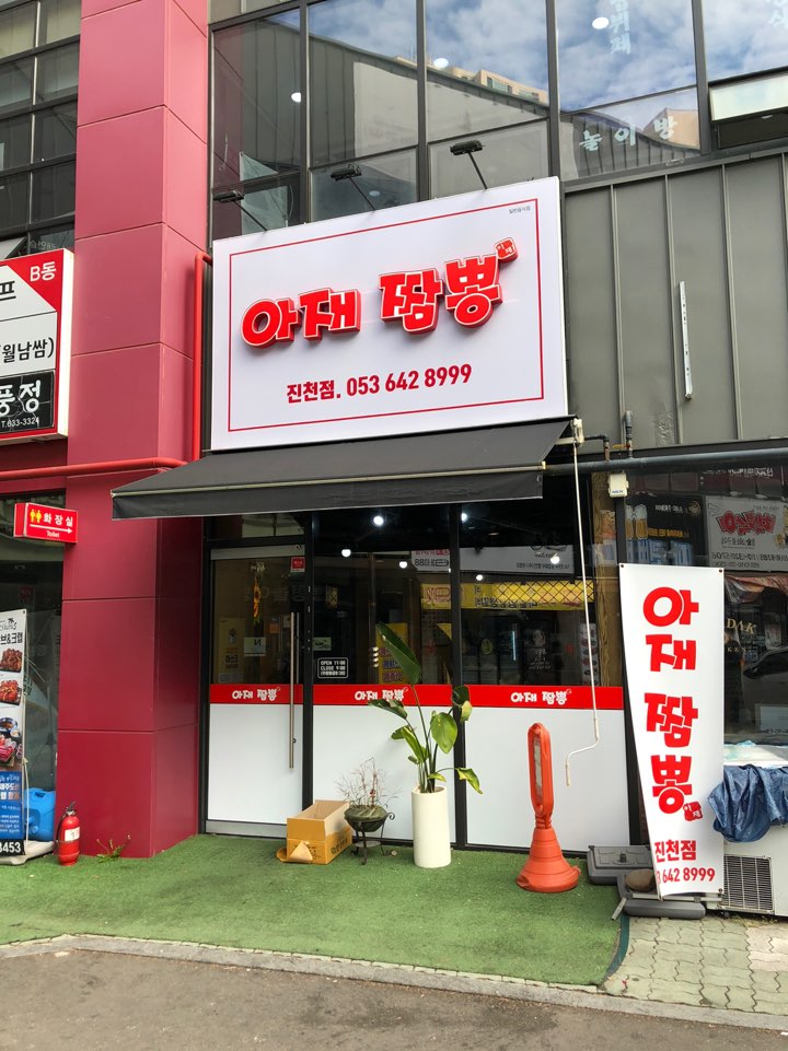 아재짬뽕 이미지