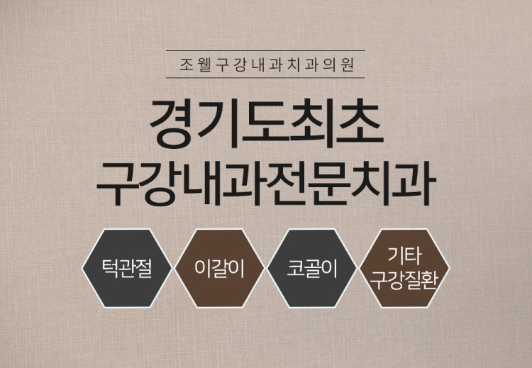 조웰구강내과치과의원 이미지