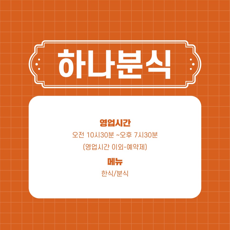 하나분식 이미지