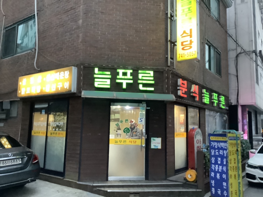 식당늘푸른분식늘푸른 이미지