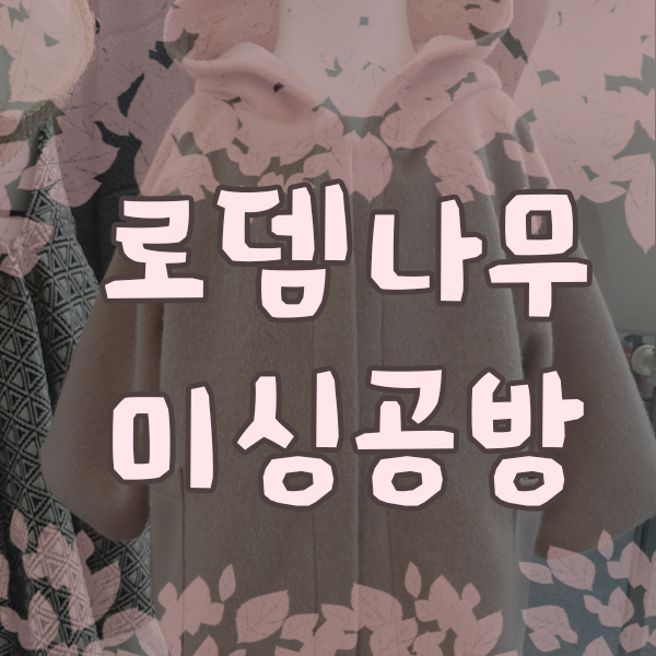 로뎀나무공방 이미지