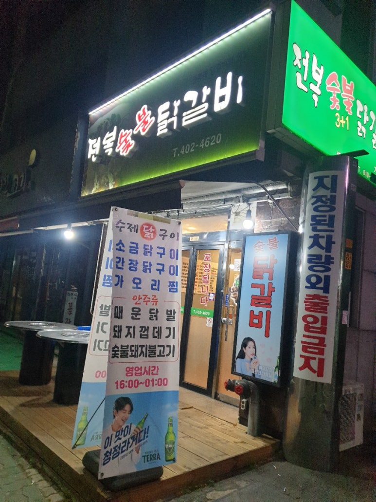 전복숯불닭갈비 이미지