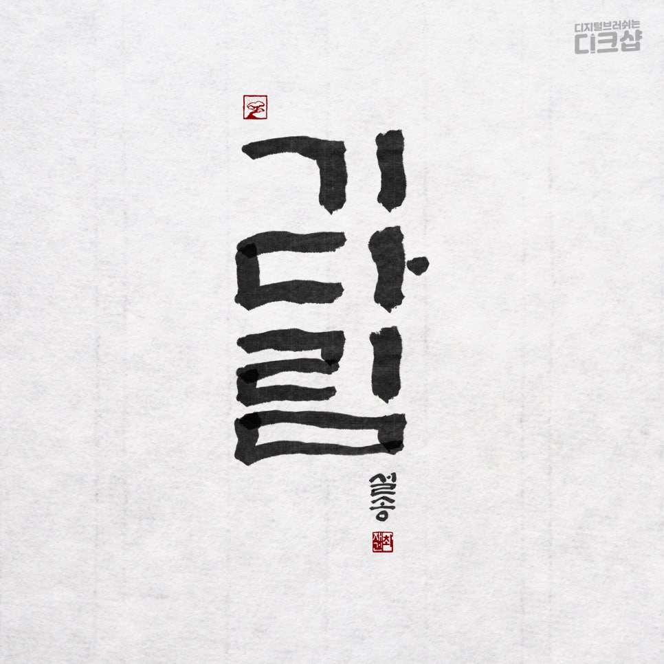 설송캘리그라피디자인연구소 이미지