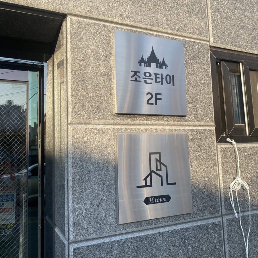 조은타이 이미지