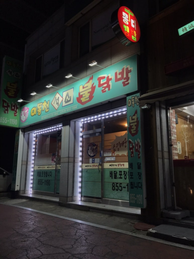 이동천석쇠불닭발 이미지