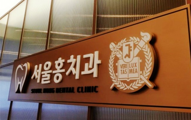 서울홍치과 이미지