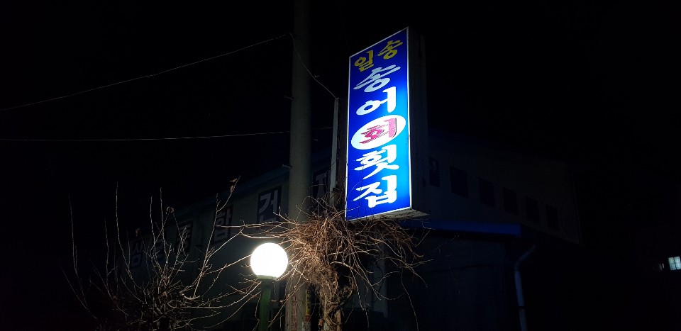 일송송어횟집 이미지