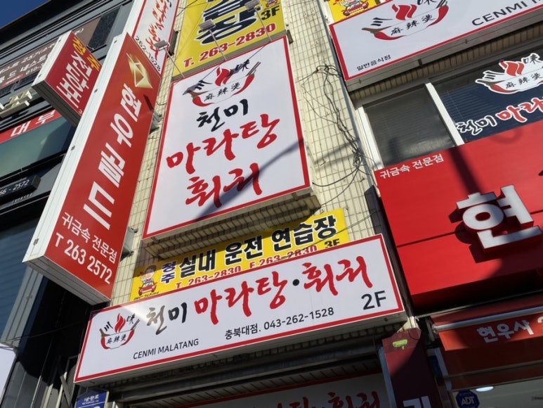천미마라탕훠궈 이미지